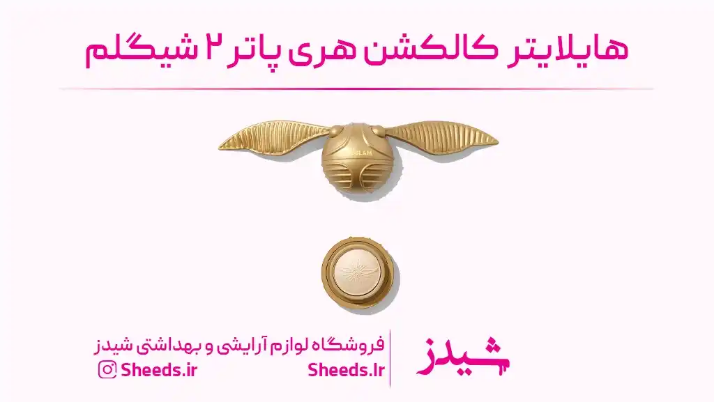 کالکشن هری پاتر ۲ شیگلم
