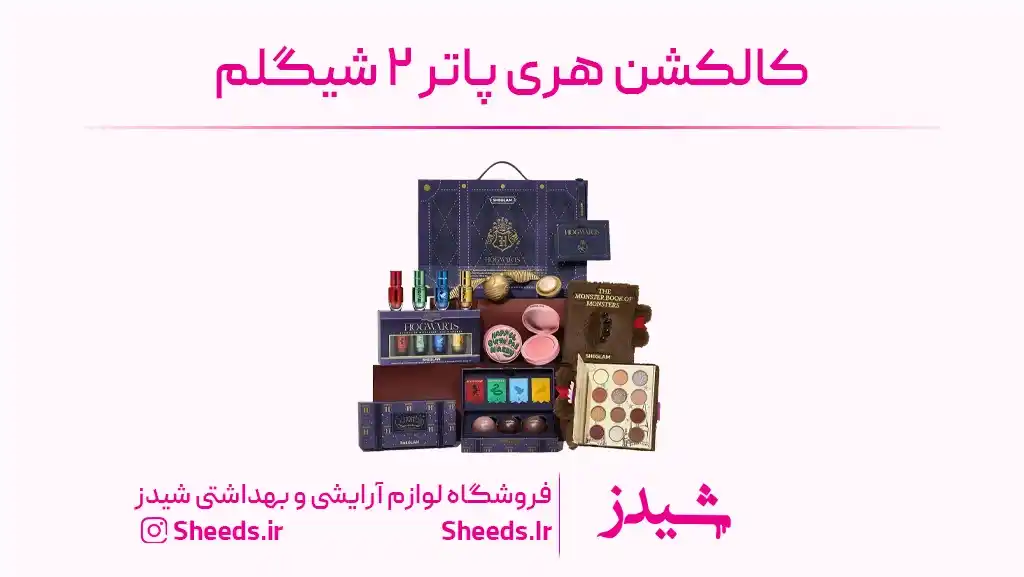 کالکشن هری پاتر ۲ شیگلم