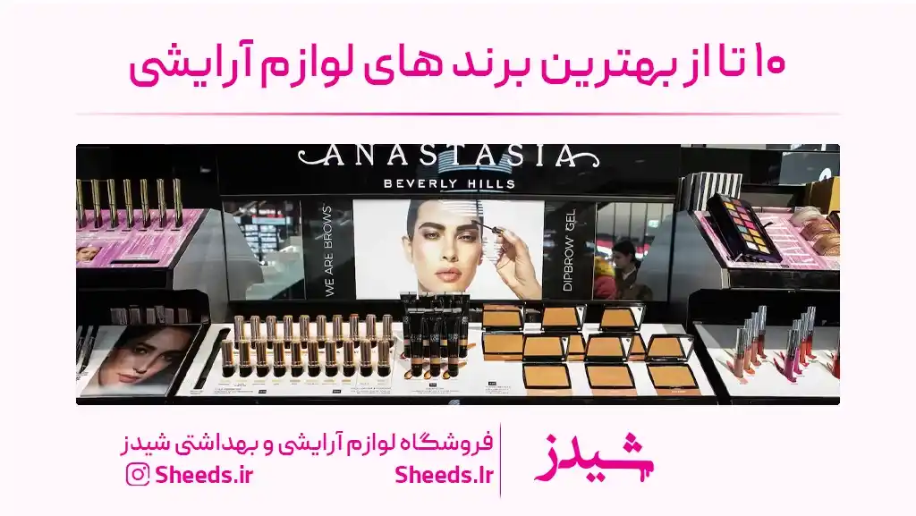 بهترین برند لوازم آرایشی در جهان