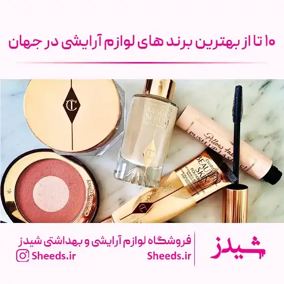 ۱۰ تا زا بهترین برند های لوازم آرایشی در جهان