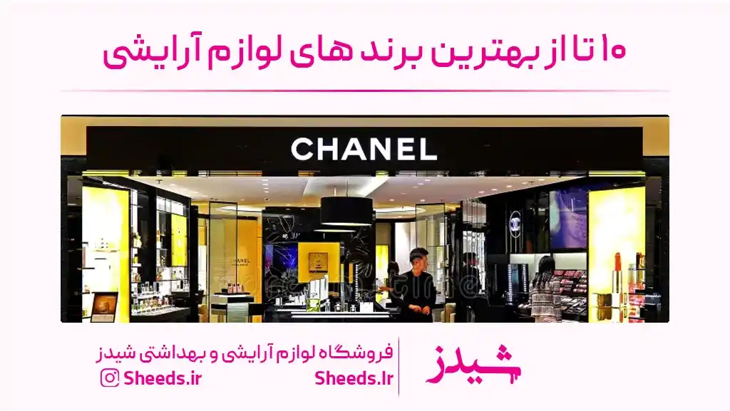 بهترین برند های لوازم ارایشی