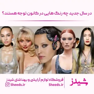 ترند های رنگی سال ۲۰۲۴