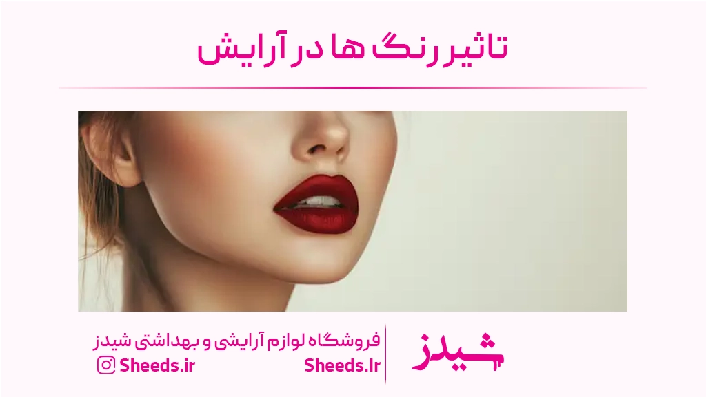 تاثیر رنگ ها در آرایش