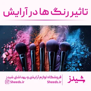 تاثیر رنگ ها در آٰرایش