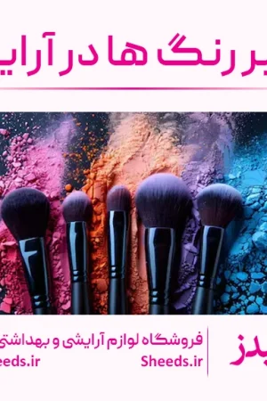 تاثیر رنگ ها در آٰرایش