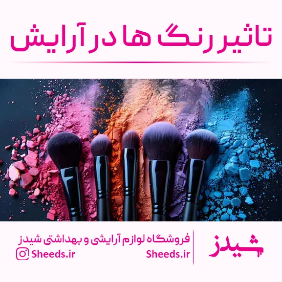 تاثیر رنگ ها در آٰرایش
