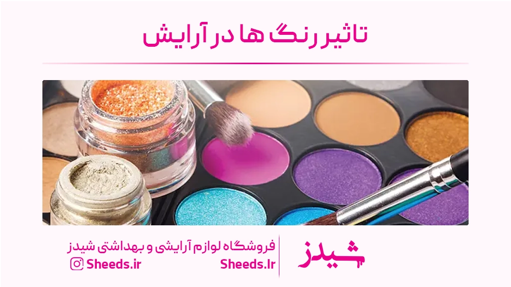 تاثیر رنگ ها در آرایش
