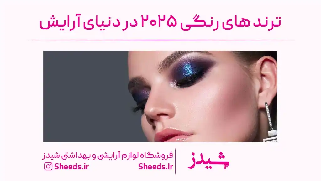 ترند رنگی در سال جدید