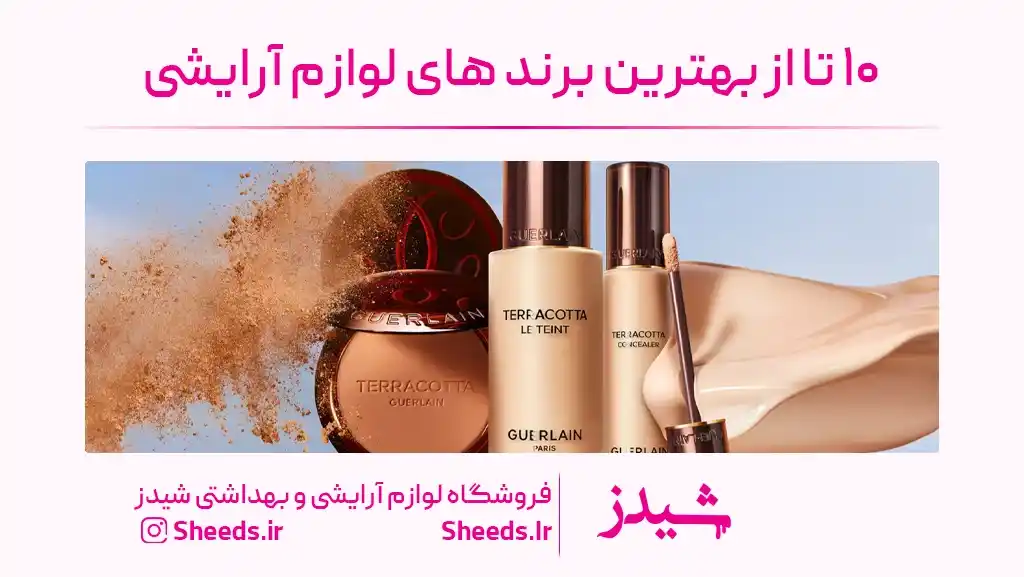 بهترین برند های لوازم آرایش در دنیا