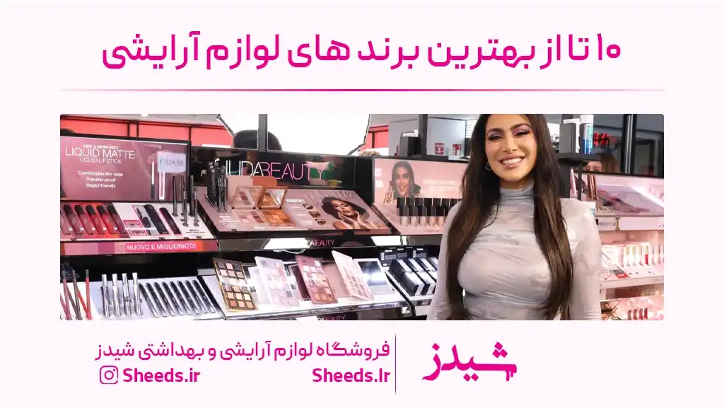 بهترین برند های لوازم آرایش