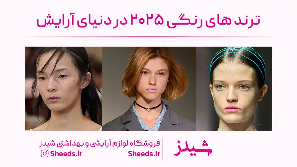 ترند های رنگی در سال جدید