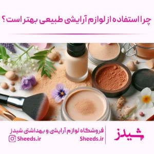 لوازم آرایشی طبیعی