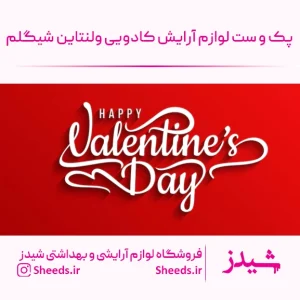 ست های کادویی شیگلم