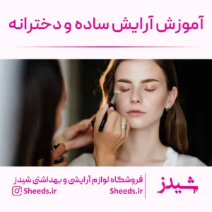 آموزش میکاپ ساده و دخترانه