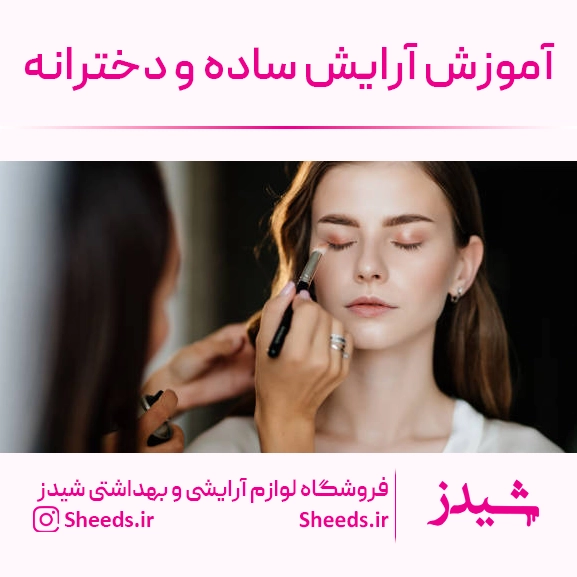 آموزش میکاپ ساده و دخترانه