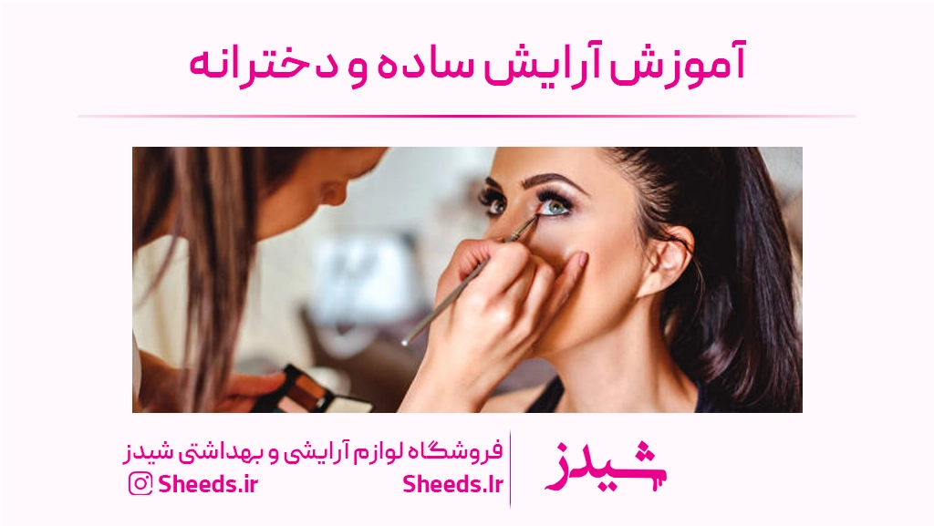 آموزش میکاپ ساده