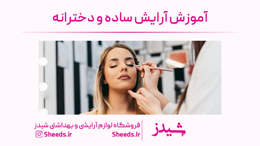 آموزش آرایش ساده