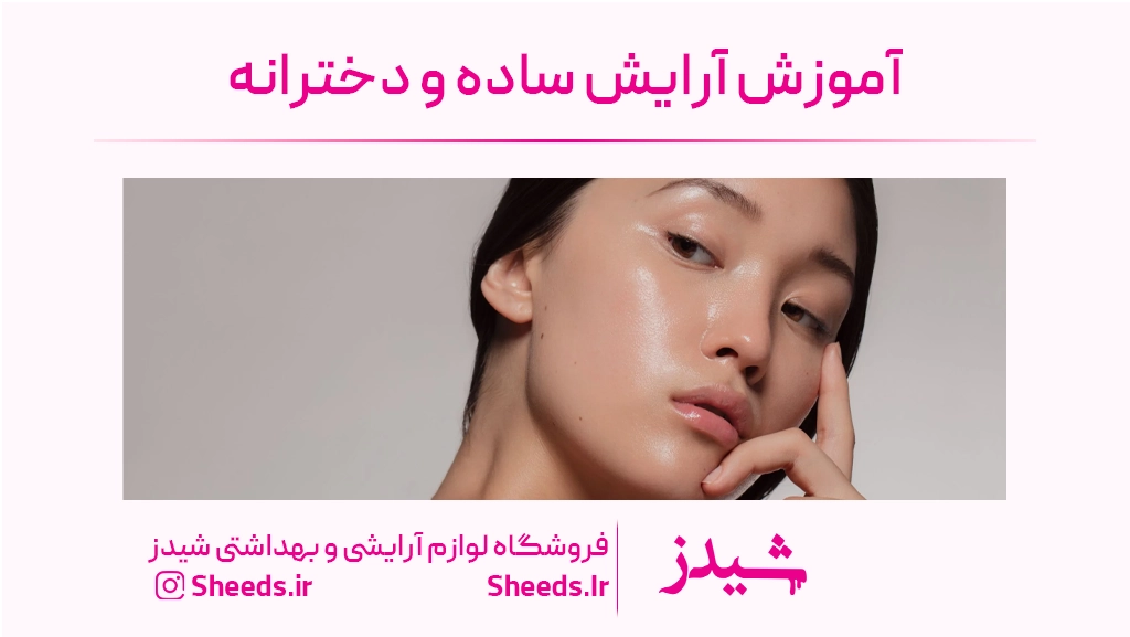 اموزش میکاپ ساده و دخترانه