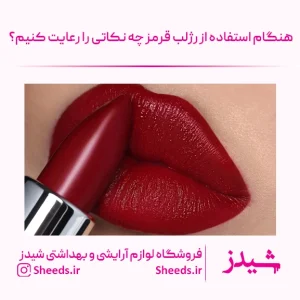 رژلب قرمز