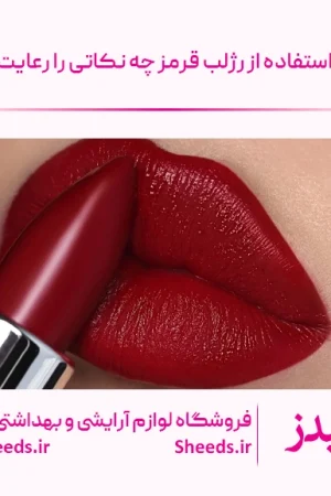 رژلب قرمز