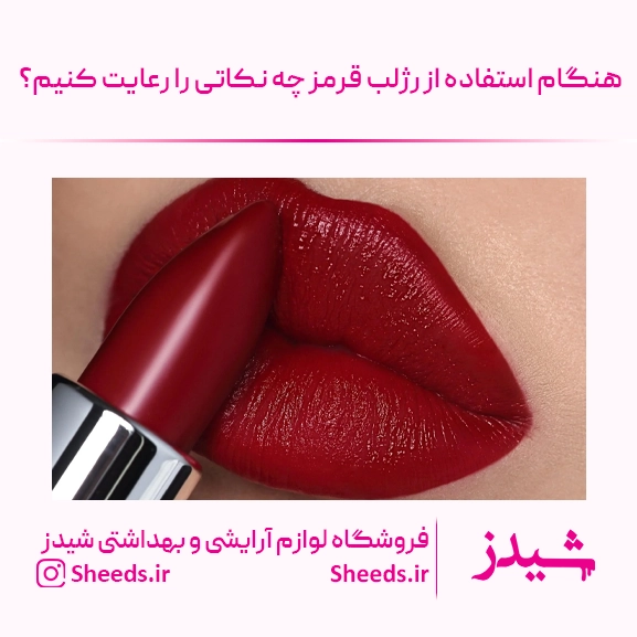 رژلب قرمز
