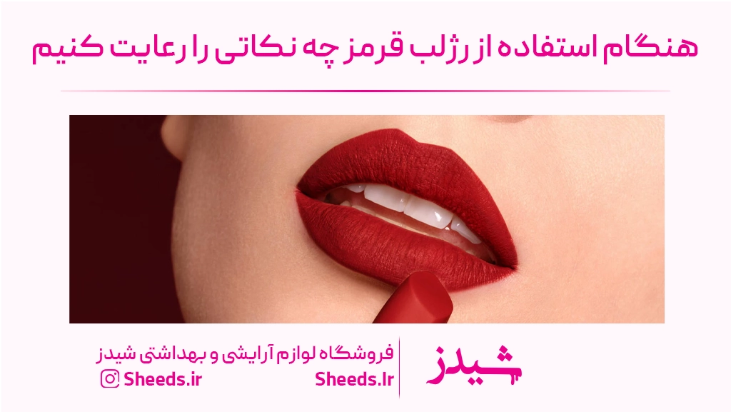 رژلب قرمز