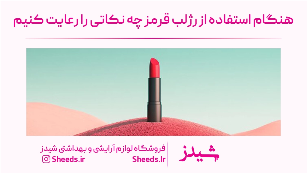 رژلب قرمز