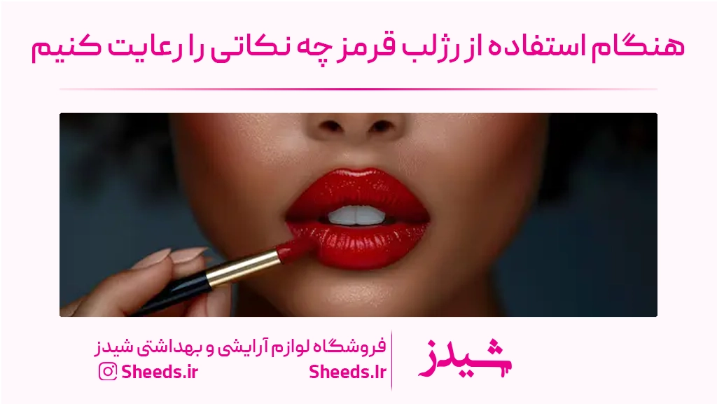 رژلب قرمز