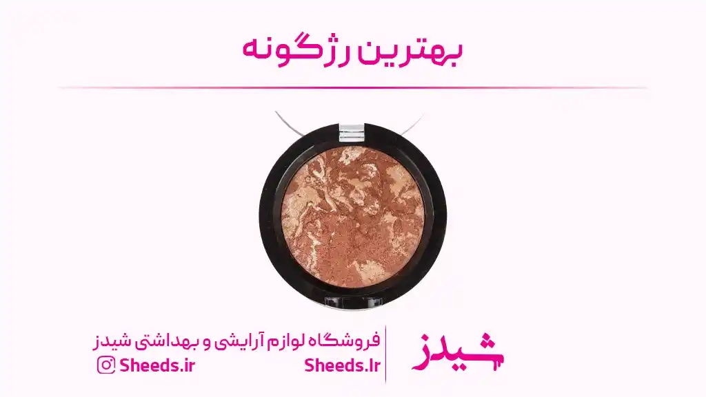 بهترین رژگونه