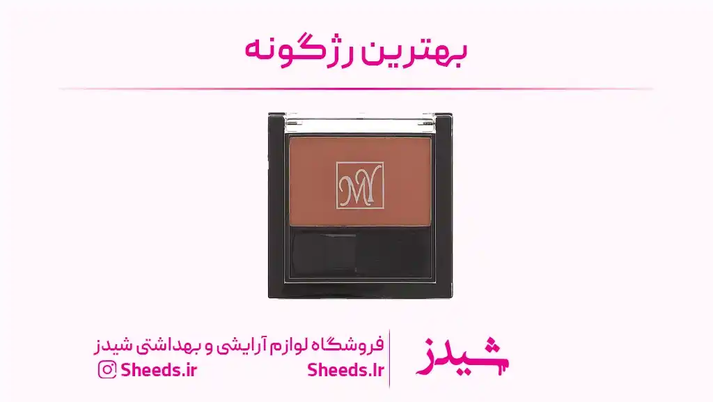 بهترین رژگونه