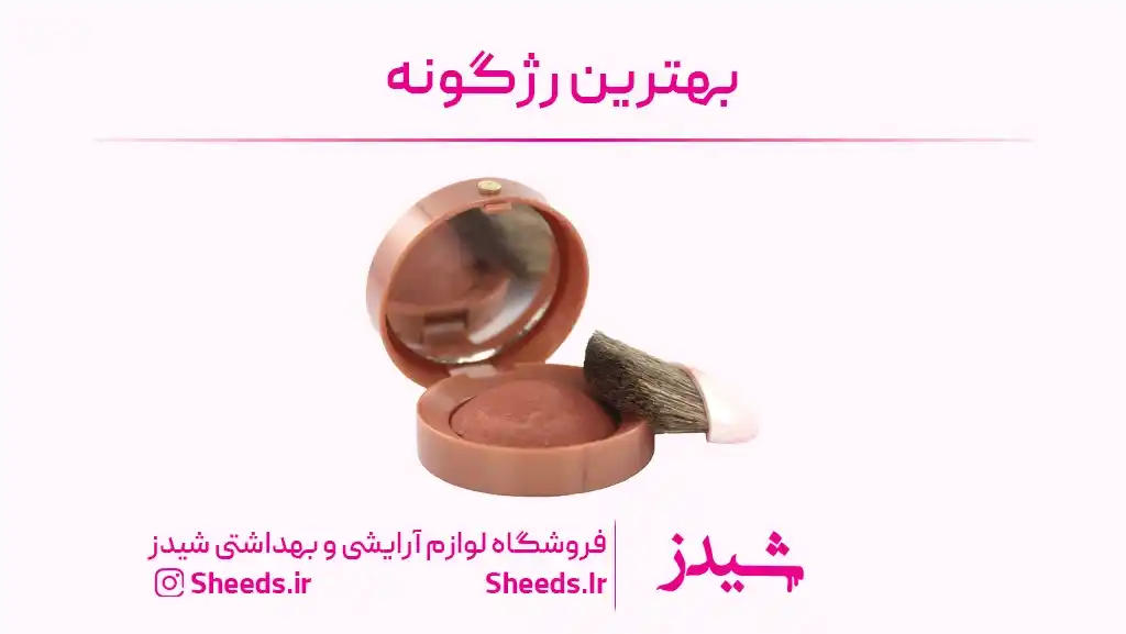 بهترین رژگونه