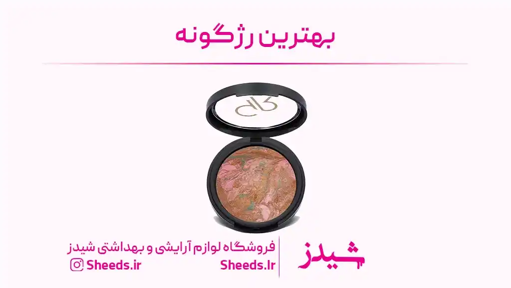 بهترین رژگونه