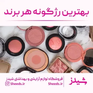 بهترین رژگونه