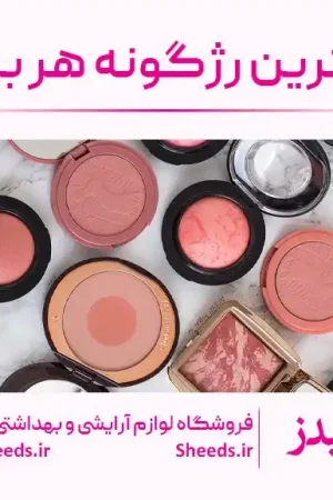بهترین رژگونه