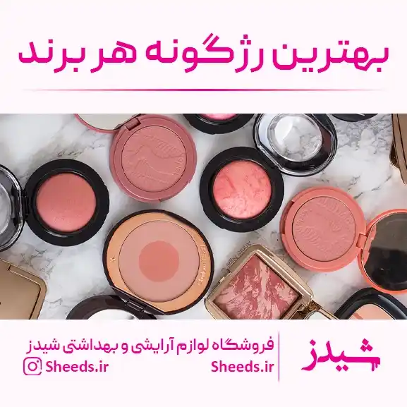 بهترین رژگونه