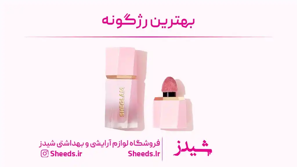 بهترین رژگونه