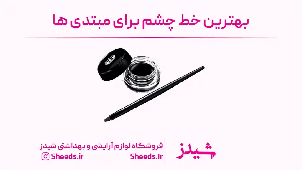خط چشم ژله ای