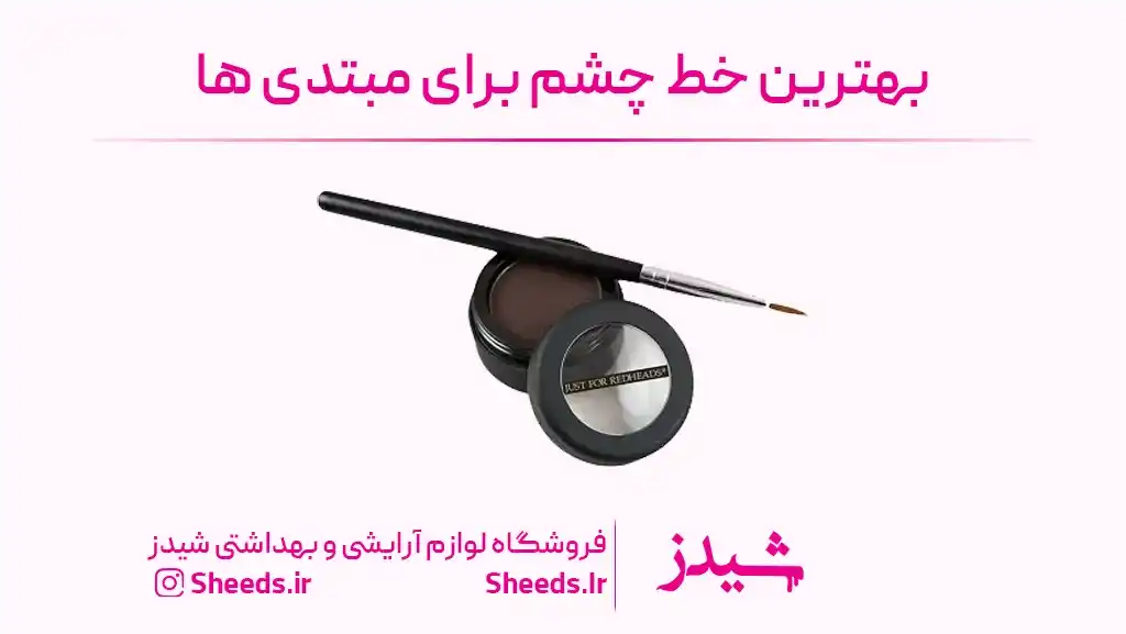 خط چشم پودری