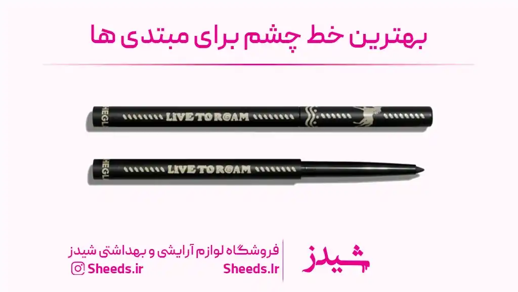 خط چشم لیو تو روم
