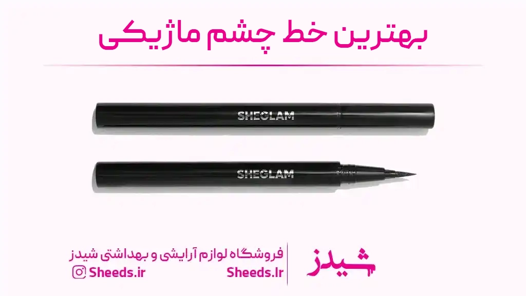 بهترین خط چشم