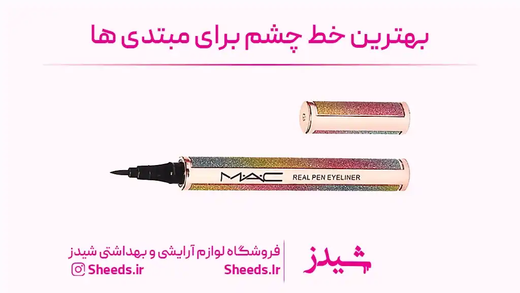 خط چشم ماژیکی