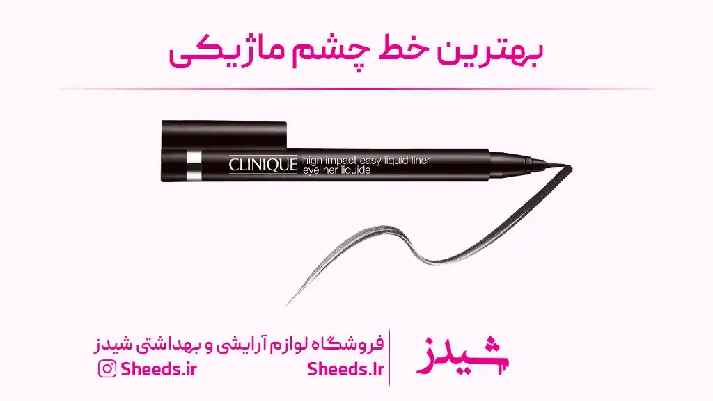 بهترین خط چشم ماژیکی