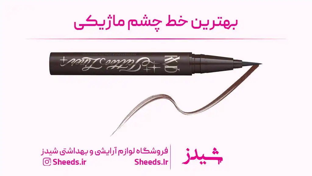 خط چشم ماژیکی