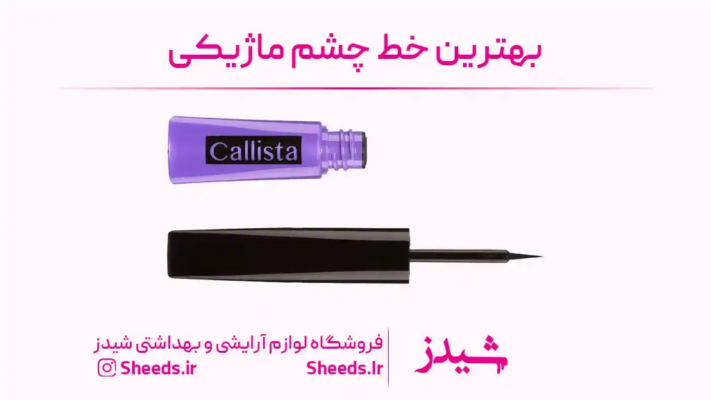 بهترین خط چشم ماژیکی