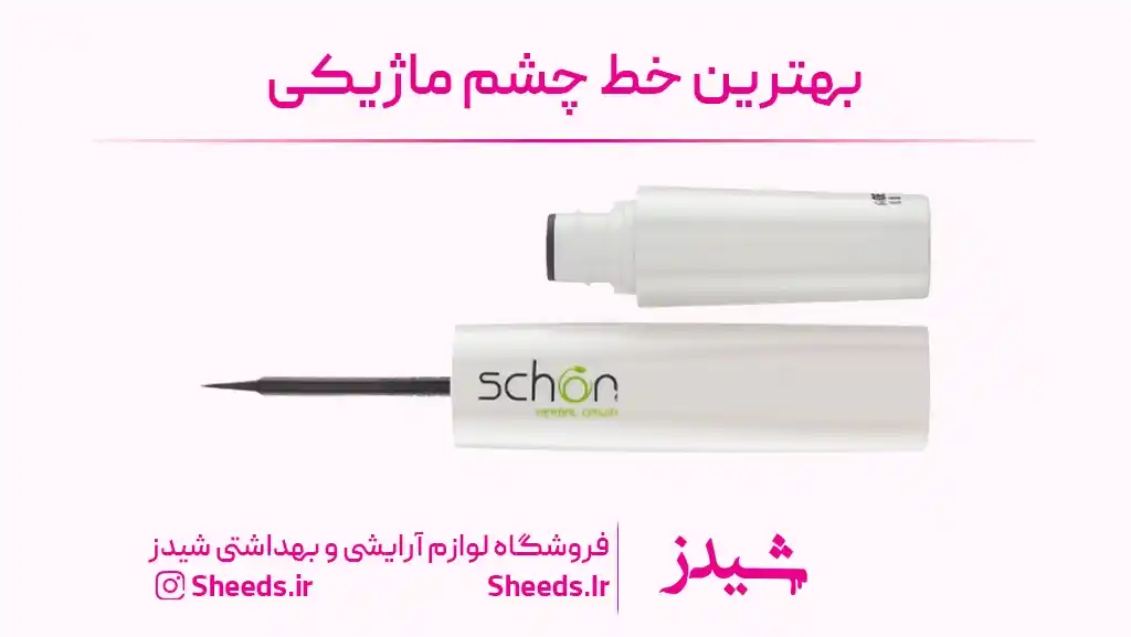 بهترین خط چشم ماژیکی
