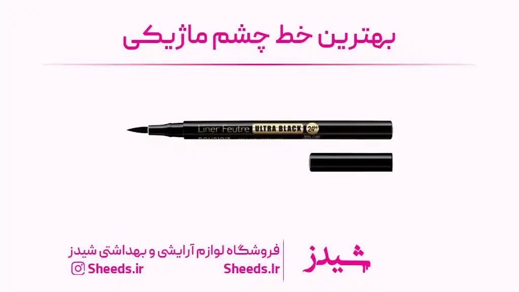 بهترین خط چشم ماژیکی