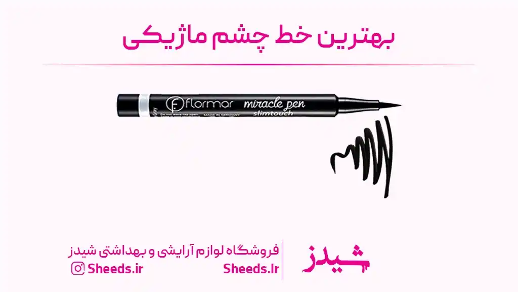 بهترین خط چشم ماژیکی
