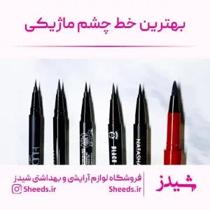 بهترین خط چشم ماژیکی