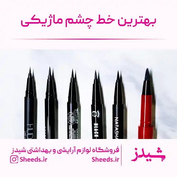 بهترین خط چشم ماژیکی