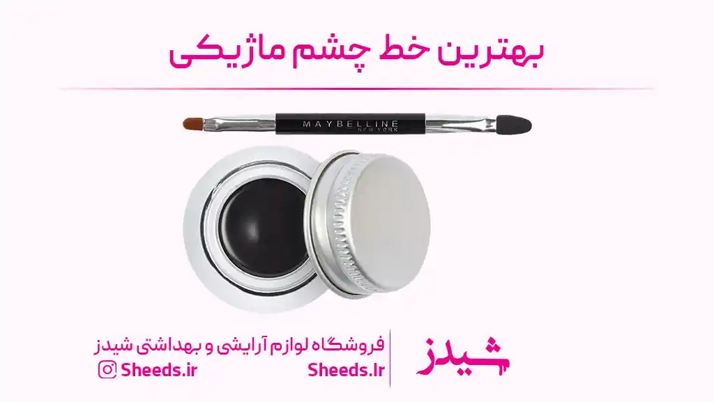 خط چشم ماژیکی